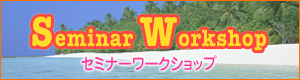 セミナーワークショップ