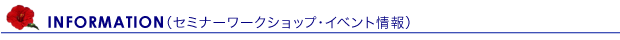 infomation(セミナーワークショップ・イベント情報)