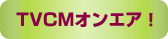 TVCM�I���G�A