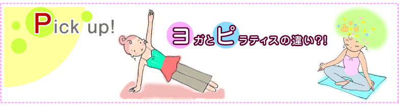 ���K�ƃs���e�B�X�̈Ⴂ